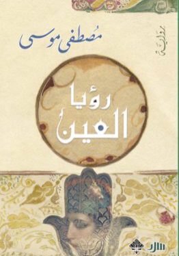 رؤيا العين-مصطفى موسى-دار ممدوح عدوان للنشر والتوزيع-رواية-مكتبة ورق-waraq.net