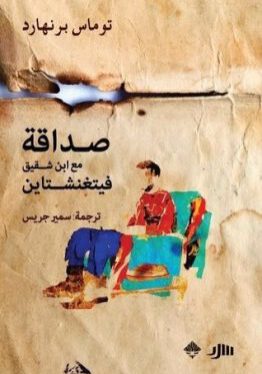 صداقة مع ابن شقيق فيتغنشتاين-توماس برنهارد-سمير جريس-دار ممدوح عدوان للنشر ولتوزيع-رواية-مكتبة ورق-waraq.net