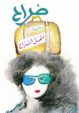 صراح-منهل السراج-دار ممدوح عدوان للنشر والتوزيع-رواية -مكتبة ورق-waraq.net