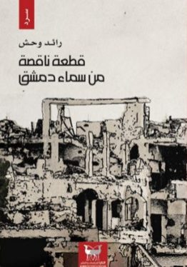 قطعة ناقصة من سماء دمشق-رائد وحش-رواية-دار ممدوح عدوان للنشر والتوزيع-مكتبة ورق-waraq.net