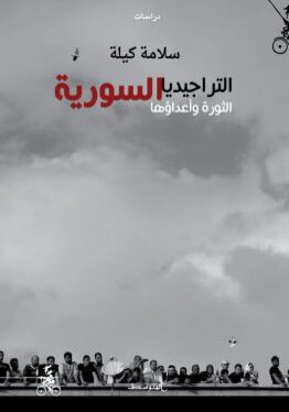 مكتبة ورق -التراجيديا السورية - الثورة وأعداؤها - منشورات المتوسط - الدراسات والابحاث السياسية-سلامة كيلة -www.waraq.net
