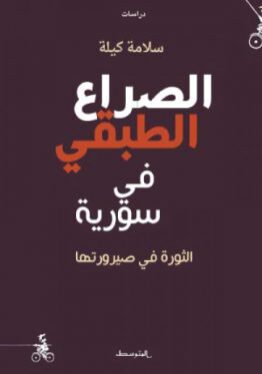 مكتبة ورق -الصراع الطبقي في سورية - منشورات المتوسط - الدراسات والابحاث السياسية-سلامة كيلة -www.waraq.net