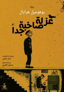 مكتبة ورق- بوهوميل هرابال - عزلة صاخبة جدا-رواية
