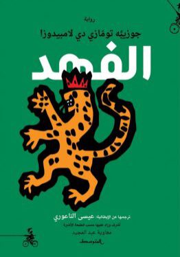 مكتبة ورق - جوزيبِّه تومّازي دي لامبيدوزا - الفهد - رواية