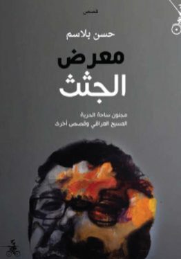 مكتبة ورق - حسن بلاسم - معرض الجثث- قصص