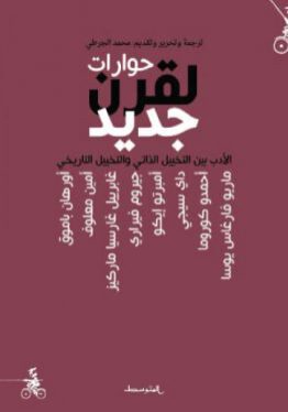 مكتبة ورق -حوارات لقرن جديد - منشورات المتوسط - الدراسات والابحاث الأدبية-محمد الجرطي -www.waraq.net
