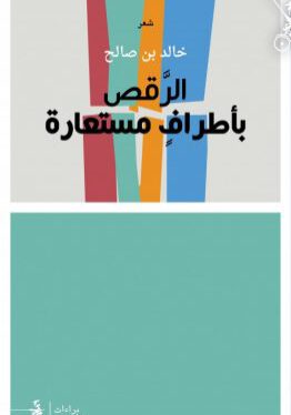 مكتبة ورق-خالد بن صالح - الرقص بأطراف مستعارة-شعر