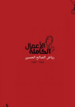 مكتبة ورق- رياض الصالح الحسين - الأعمال الكاملة-شعر
