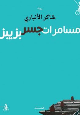 مكتبة ورق - شاكر الأنباري- مسامرات جسر بزيبز - رواية