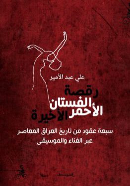 مكتبة ورق - علي عبد الأمير-رقصة الفستان الأحمر الأخيرة- شعر