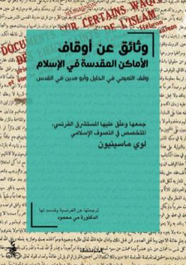 مكتبة ورق -وثائق عن أوقاف الأماكن المقدسة في الإسلام - منشورات المتوسط - الدراسات التاريخية-لوي ماسينيون- -www.waraq.net