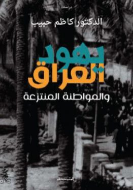مكتبة ورق -يهود العراق - منشورات المتوسط - الدراسات والابحاث التاريخية الدينية- كاظم حبيب -www.waraq.net
