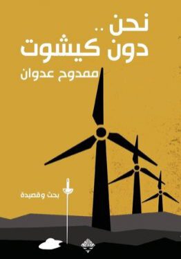 نحن دون كيشوت-ممدوح عدوان-دار ممدوح عدوان للنشر والتوزيع-قصيدة-مكتبة ورق-waraq.net